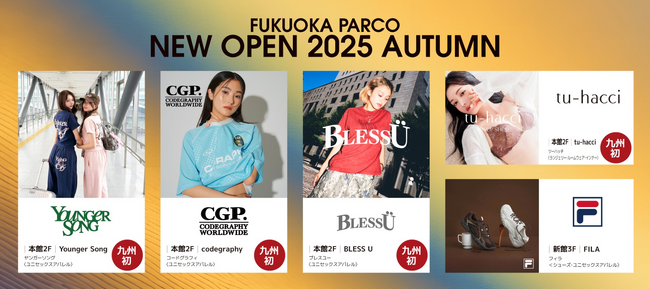 2025年秋 NEW&RENEWAL 1,000平方メートル 超えのリニューアルを実施！ 【第一弾】全10店舗 九州初上陸のブランドが大集結 