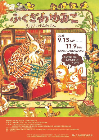 「可愛くて癒される」多くのファンに愛される大人気絵本「もりのえほん」シリーズ（Gakken）の原画展が、三良坂平和美術館（広島）にて開催中！　10/12にはトークイベントも！