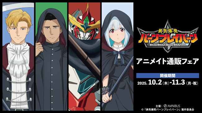 オリジナルTVアニメ「勇気爆発バーンブレイバーン」のイベント、オリジナルTVアニメ「勇気爆発バーンブレイバーン」アニメイト通販フェアの開催が決定！