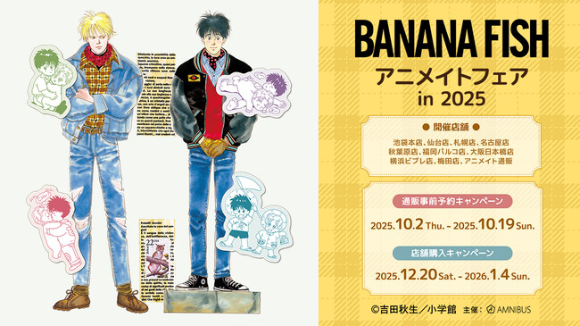『BANANA FISH』のイベント、『BANANA FISH』アニメイトフェア in 2025の開催が決定！