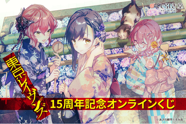 ファンタジア文庫の人気ライトノベルが刊行15周年を記念してオンラインくじを連続発売決定！　くじ第1弾は15周年用の描き下ろしを始めすみ兵先生の原作イラストが満載!!