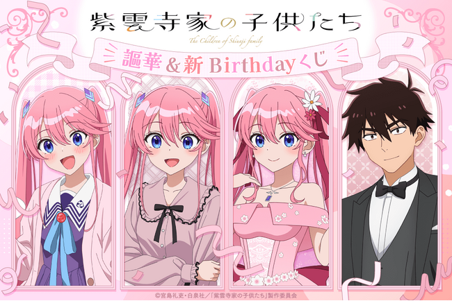 TVアニメ「紫雲寺家の子供たち」より、紫雲寺家の三女・謳華＆長男・新のお誕生日を記念した「謳華＆新Birthdayくじ」が登場！