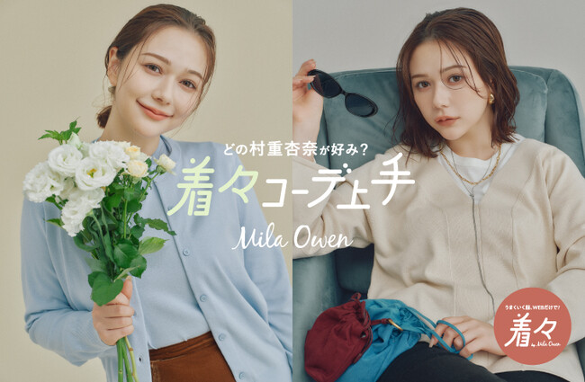 【Mila Owen】この秋、WEBでしか買えない「着々」シリーズが誕生！着回し上手な万能アイテムがラインアップし、タレント・村重杏奈さんを起用したヴィジュアルも公開！＜10月2日（木）発売開始＞