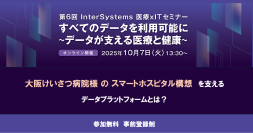第6回 InterSystems 医療 × IT セミナー「すべてのデータを利用可能に～データが支える医療と健康～」開催のお知らせ