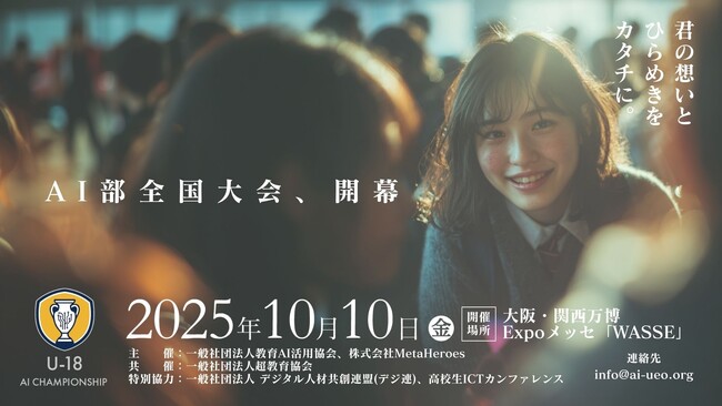 （一社）教育AI活用協会、U18世代対象「AI活用全国大会 U-18 AIチャンピオンシップ」審査員および決勝進出者を発表