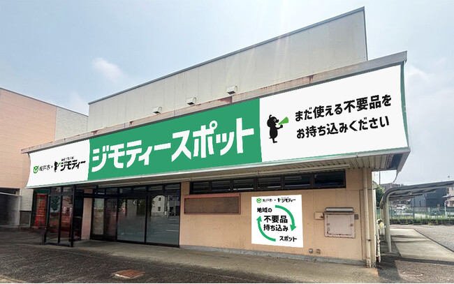 埼玉県に初出店！不要品を地域で譲り合う官民連携のリユース拠点　「ジモティースポット坂戸店」10/16オープン