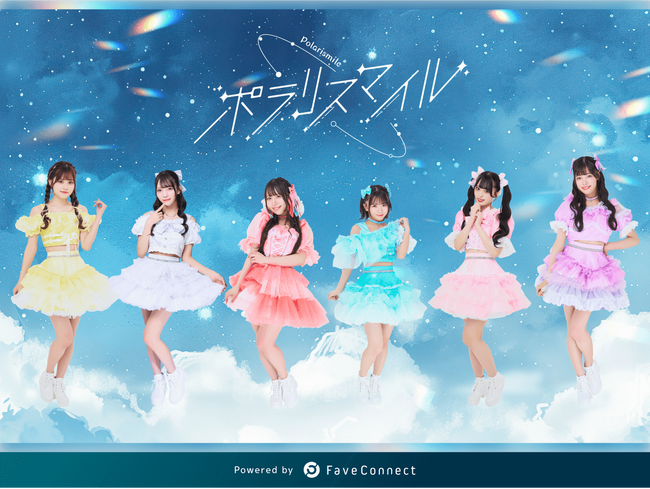 ファンコミュニケーション・プラットフォーム「FaveConnect」を活用し、「ポラリスマイル オフィシャルサイト」がオープン！