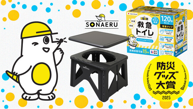 「SONAERU」シリーズ　防災グッズ大賞2025受賞記念セットがAmazon登場！プライム感謝祭でさらに特別価格に