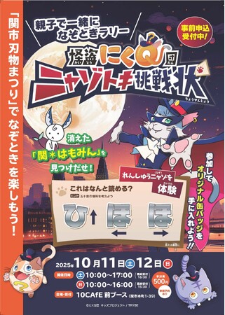 【親子で挑戦する体験型なぞときラリー】2025年10月11日(土)・12日(日) 「関市 刃物まつり」にて『 怪盗にくQ団 ニャゾトキ挑戦状 』の実施が決定！