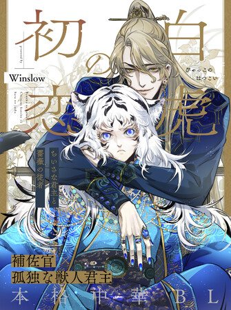 【本格中華BL 始動！】「白虎の初恋　―ちいさな君主と薔薇の従者―」 （著：Winslow）が2025年10月2日(木)より連載スタート！【試し読みあり】