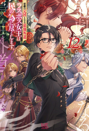 3冊で絵が繋がる特別表紙企画が完成＆TVアニメ第2期の放送時期が決定!!小説『悲劇の元凶となる最強外道ラスボス女王は民の為に尽くします。』第12巻が2025年10月2日(木)発売!!