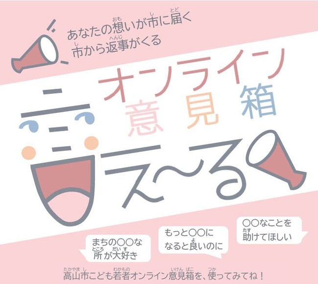 【飛騨高山・岐阜県高山市】高山市が「こどもまんなか社会」実現へ！小学1年生から30代まで気軽に市政参加できるオンライン意見箱「言え～る」10月1日スタート