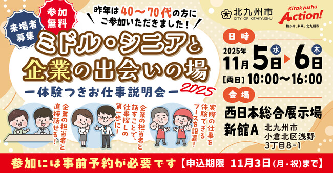 40歳からの新しいキャリア発見！「ミドル・シニアと企業の出会いの場2025」開催