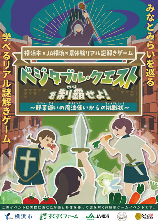【10月11日・12日】横浜で“農×謎解き”体験!親子で謎解き!『ベジタブル・クエスト』を初開催!