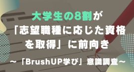 大学生の8割が「志望職種に応じた資格を取得」に前向きー「BrushUP学び」が意識調査
