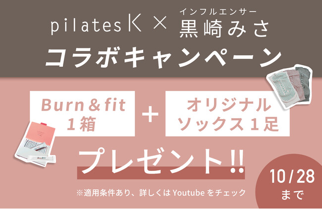 人気YouTuber・黒崎みさと再コラボ！pilates K 視聴者限定 入会特典キャンペーン第2弾スタート