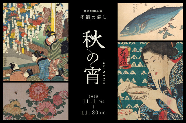 芸術作品を一皿に映しこんだ「浮世絵を味わう」美食体験。高宮庭園茶寮「秋の宵」開催