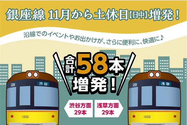 銀座線の土休日をもっと便利で快適に！