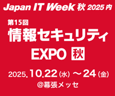 高千穂交易、 「Japan IT Week秋2025」に出展
