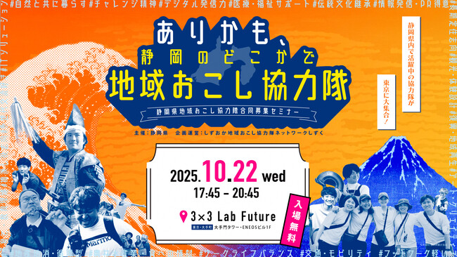 【10月22日（水）】都内で静岡県地域おこし協力隊合同募集セミナーを開催します