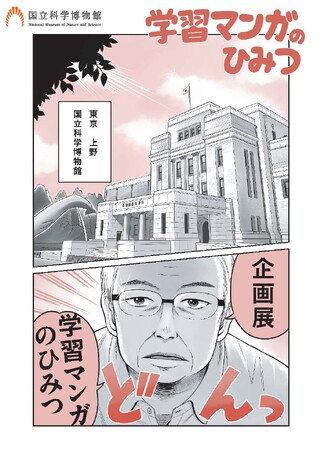【国立科学博物館】企画展「学習マンガのひみつ」開催のお知らせ