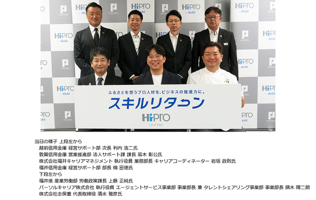 「HiPro（ハイプロ）」、福井県でスキルリターンを開始