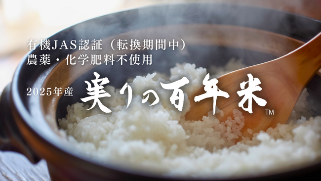 KIMOTOファーム　秋の恵み、2025年産「実りの百年米」新米　　10月1日より販売スタート