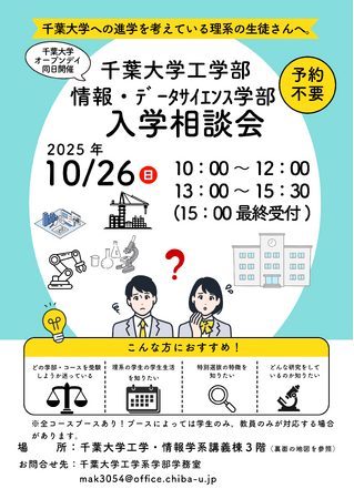 千葉大学工学部／情報・データサイエンス学部入学相談会2025を開催します