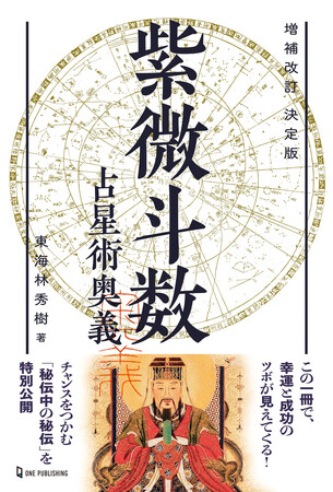 【10月2日発売】この一冊で、幸運と成功のツボが見えてくる！　東洋占術の秘伝「紫微斗数占星術」の奥義を徹底解説した決定版!!