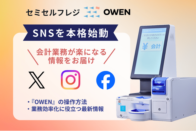医療機関・動物病院向け セミセルフレジOWEN(オーエン)、SNS公式アカウントを新設