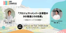 人事・労務向け事例セミナー「プロジェクトメンバー主導型のDEI推進とその効果～浜松ホトニクスの挑戦」11月18日(火)開催(参加無料)