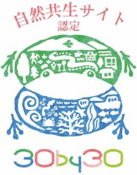 【六甲高山植物園】が環境省「自然共生サイト」に認定されました！