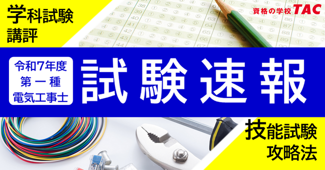 令和7年10/5(日)実施 第一種電気工事士学科試験[筆記方式]速報！技能試験攻略Webセミナーを公開中！