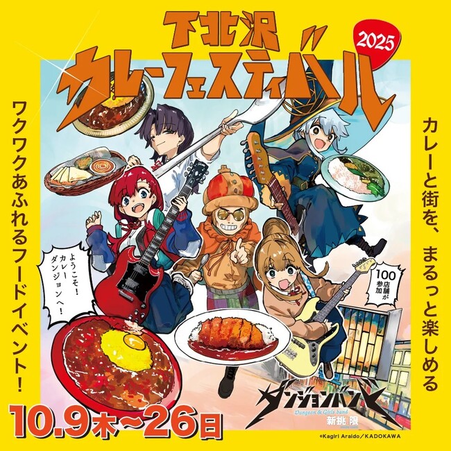 10万人が集う下北沢の秋の風物詩 「下北沢カレーフェスティバル2025」に協賛
