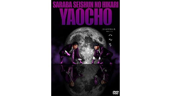 過去最高の4万席即完！さらば青春の光 最新単独ライブ『八百長』のDVDが発売決定！