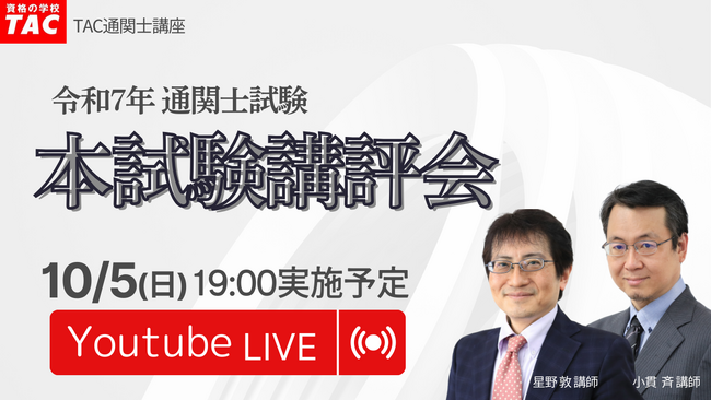 【令和7年度（2025年度）通関士試験】本試験講評会を10月5日（日）19:00からYouTube Liveで開催！本試験徹底分析会を10月13日（月・祝）11:00からZoomウェビナーで開催！