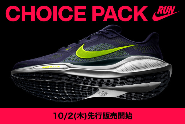 ナイキ 新作ランニングシューズコレクション“CHOICE PACK”が新登場　全国のスポーツデポ・アルペンにて10月2日(木)より先行販売を順次開始