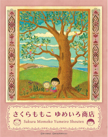 【大阪高島屋】10月９日(木)～全国初開催！『さくらももこ ゆめいろ商店』”ちびまる子ちゃん””コジコジ”を中心とした物販やフォトスポットも