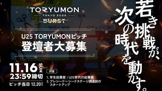 U25世代向けスタートアップの祭典『TORYUMON TOKYO 2025 BURST』ピッチ登壇者の募集を開始