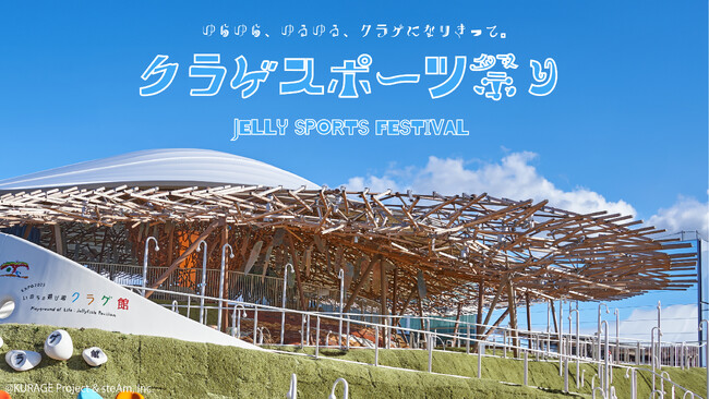 たまには人間をお休みして、クラゲになろう。万博で「クラゲスポーツ祭り」開催!