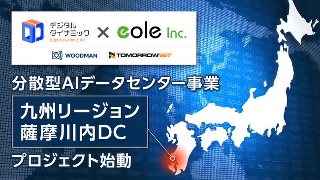 デジタルダイナミック、総務省「データセンター等の地方分散によるデジタルインフラ強靭化事業」間接補助事業者に採択