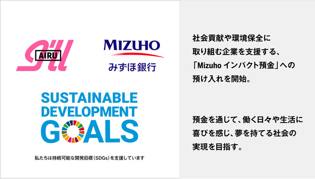 アイル、社会貢献や環境保全に取り組む企業を支援する、「Mizuho インパクト預金」への預け入れを開始