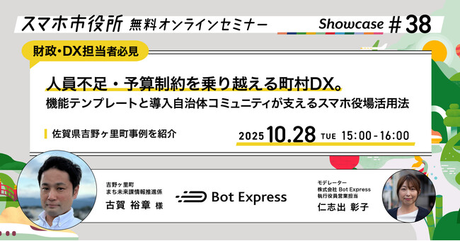 10月28日（火）、スマホ市役所オンラインセミナー開催。テーマは「人員不足・予算制約を乗り越える町村DX。機能テンプレートと導入自治体コミュニティが支えるスマホ役場活用法」、佐賀県吉野ヶ里町登壇