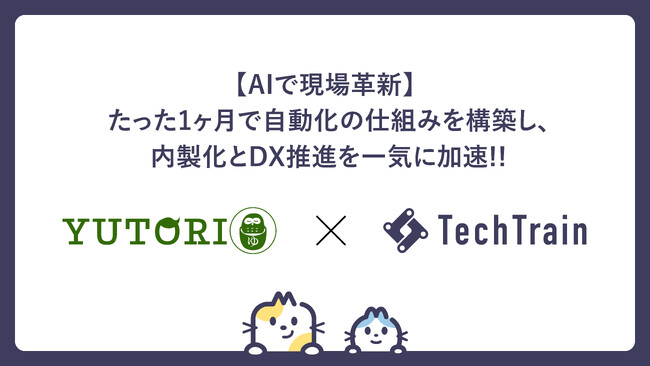 TechTrain、AI×自動化で制作体制を変革！ わずか1ヶ月で「非エンジニアでも動かせる仕組み」を実現！