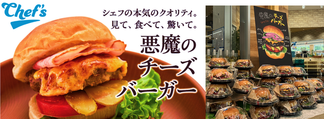 綿半名物グルメバーガーの火付け役！綿半上田店「悪魔のハンバーガー」シリーズが発売３年で累計30,000個販売達成！！