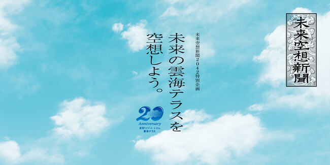 パナソニック、朝日新聞社と星野リゾート トマムが初の共同イベント、「未来空想新聞2042」特別企画 ～未来の雲海テラスを空想しよう。～ を開催