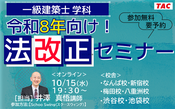 【TAC建築士】一級建築士(学科)令和８年向け！法改正セミナー