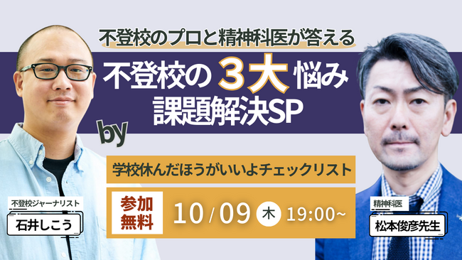 【精神科医・松本俊彦先生と不登校支援のプロが、不登校の保護者の不安に答えます】「学校休んだほうがいいよチェックリスト」クラファン実施記念！無料オンラインイベント開催！【10/9（木）】