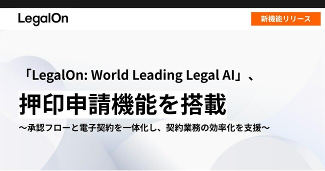 「LegalOn: World Leading Legal AI」、押印申請機能を搭載
