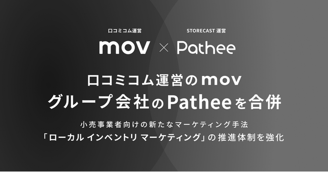 口コミコム運営のmov、グループ会社のPatheeを合併